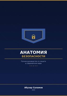 Анатомия безопасности
