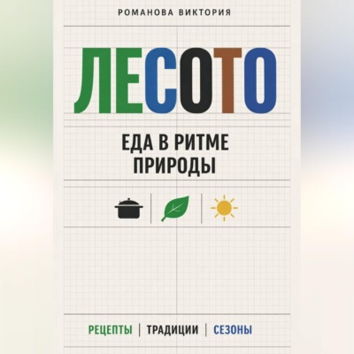 Лесото: еда в ритме природы