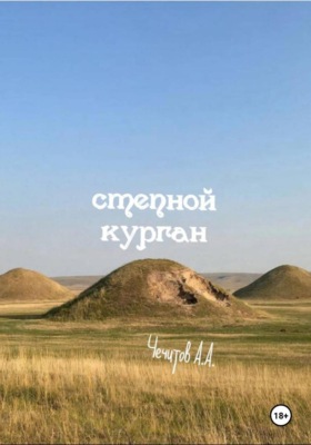Степной курган