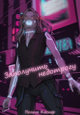 Заполучить недотрогу