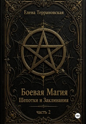 Боевая Магия Шепотки и Заклинания часть 2