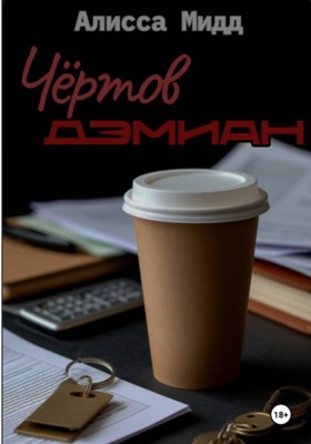 ЧЕРТОВ ДЭМИАН