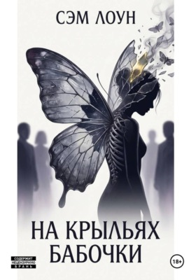 На крыльях бабочки