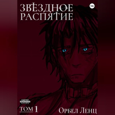 Звездное Распятие Том 1