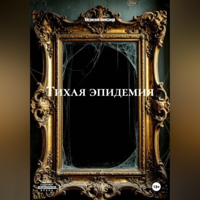 ТИХАЯ ЭПИДЕМИЯ