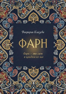 ФАРН