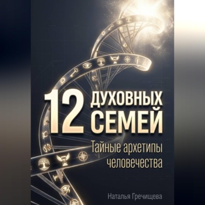 12 Духовных семей. Тайные архетипы человечества