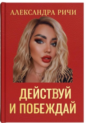 Действуй и побеждай