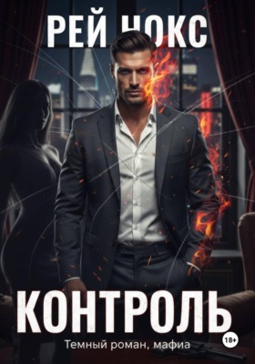 Контроль