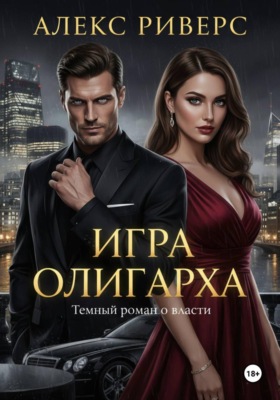 Игра Олигарха. Его закон