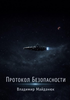 Протокол безопасности