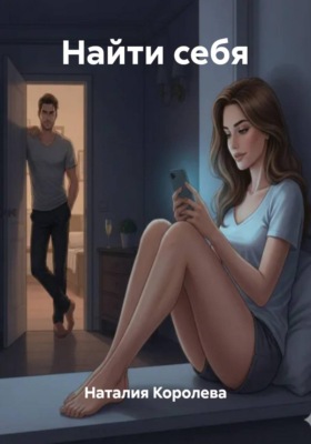 Найти себя
