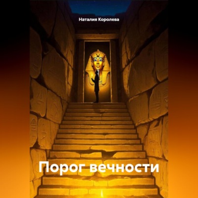 Порог вечности