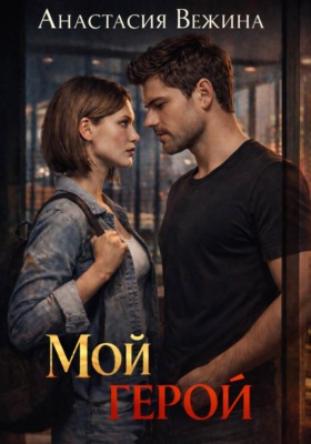Мой герой