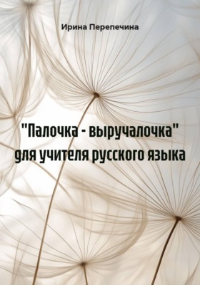 "Палочка - выручалочка" для учителя русского языка