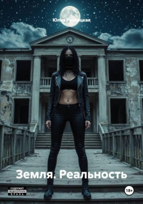 Земля. Реальность