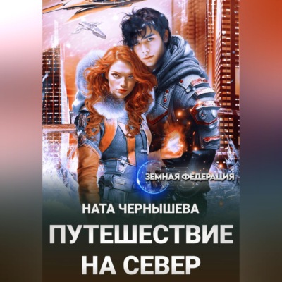 Путешествие на север