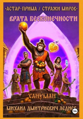 АСТАР-ПРИМА  СТРАЖИ МИРОВ ВРАТА БЕСКОНЕЧНОСТИ