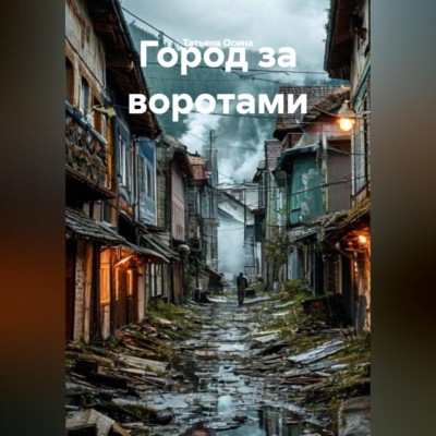 Город за воротами