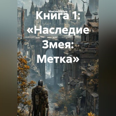 Книга 1: «Наследие Змея: Метка»