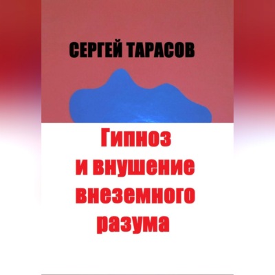 Гипноз и внушение внеземного разума