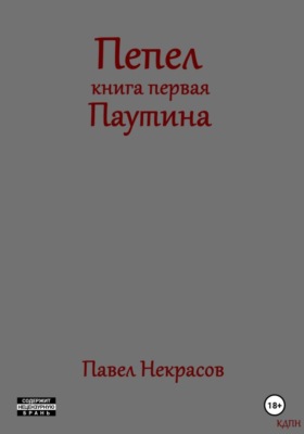 Пепел. Книга первая. Паутина