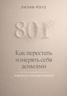 Как перестать измерять себя деньгами и выйти из гонки достижений