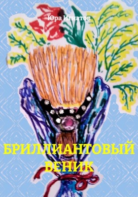 БРИЛЛИАНТОВЫЙ ВЕНИК