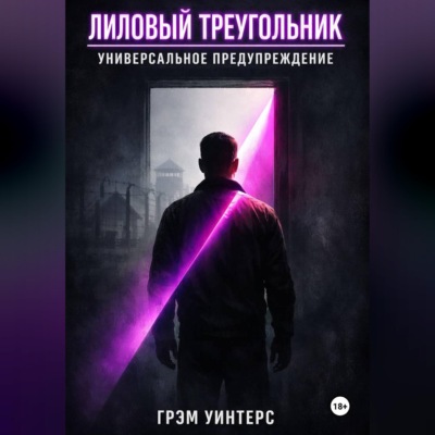 Лиловый Треугольник: Универсальное предупреждение