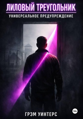 Лиловый Треугольник: Универсальное предупреждение