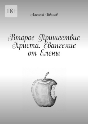 Второе Пришествие Христа. Евангелие от Елены