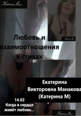 Любовь и взаимоотношения в стихах