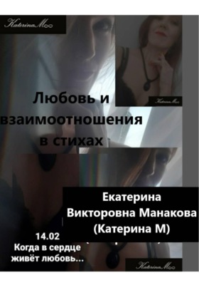 Любовь и взаимоотношения в стихах