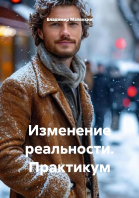 Изменение реальности. Практикум