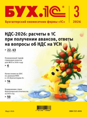 БУХ.1С №03 2026 г. (+ epub)