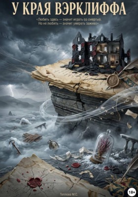 У края Вэрклиффа