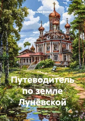 Путеводитель по земле Лунёвской