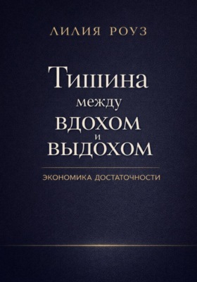 Тишина между вдохом и выдохом. Экономика достаточности