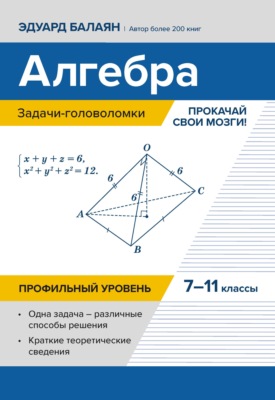 Алгебра: задачи-головоломки. Прокачай свои мозги! 7–11 классы. Профильный уровень