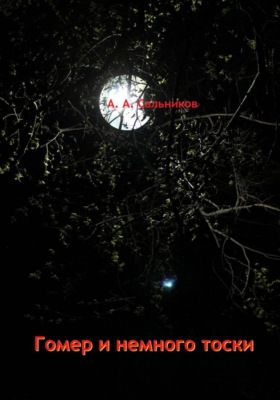 Гомер и немного тоски