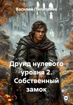 Друид нулевого уровня 2. Собственный замок