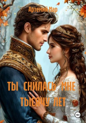 ТЫ   СНИЛАСЬ   МНЕ   ТЫСЯЧУ  ЛЕТ