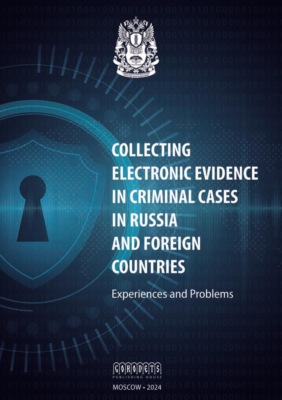 Collecting Electronic Evidence in Criminal Cases in Russia and Foreign Countries: еxperiences and Problems