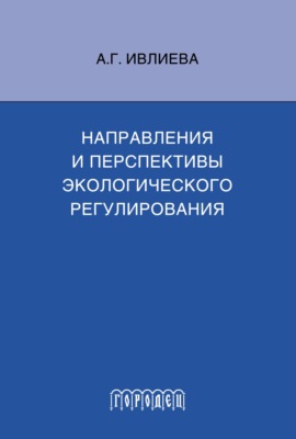 Направления и перспективы экологического регулирования