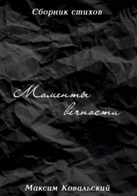 Моменты вечности