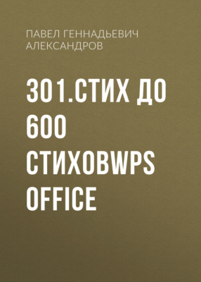 301.стих до 600 стиховWPS Office