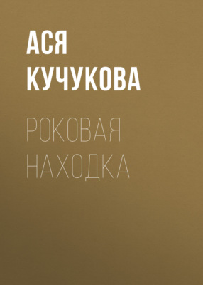 Роковая находка