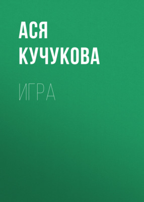 Игра