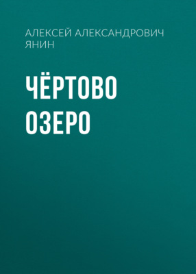 Чёртово озеро