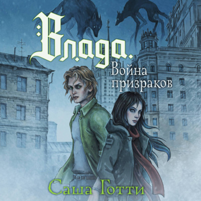 Влада и война призраков